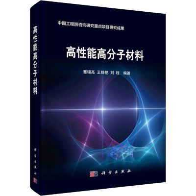 高性能高分子材料 蹇锡高,王锦艳,刘程 编 化学（新）专业科技 新华书店正版图书籍 科学出版社