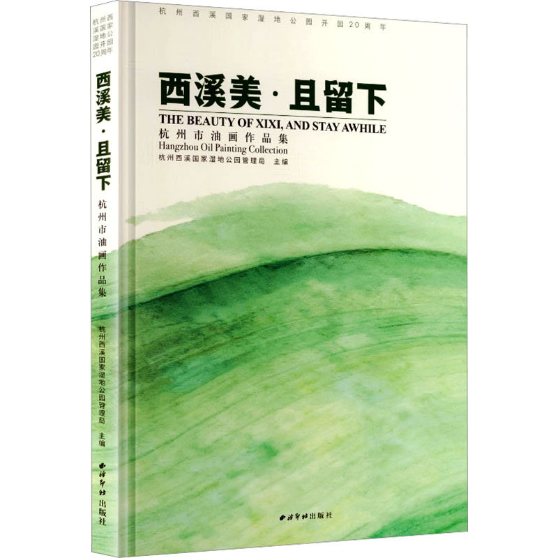 西溪美·且留下杭州市油画作品集 杭州西溪国家湿地公园管理局主编 著 杭州西溪国家湿地公园管理局 主编 收藏鉴赏艺术