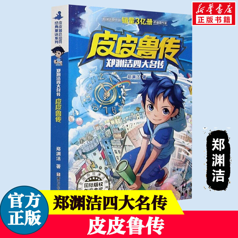 皮皮鲁传 郑渊洁四大名传经典系列三年级四年级课外书7-9-12-15岁三年级四年级儿童文学小说故事单书小学生寒暑假课外经典书目书籍,书籍/杂志/报纸,儿童文学,淘宝优惠券,粉丝福利购,淘宝优惠卷