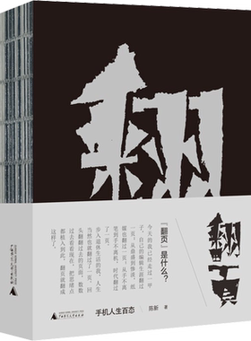 翻页 手机人生百态 陈新 著 艺术理论（新）艺术 新华书店正版图书籍 广西师范大学出版社