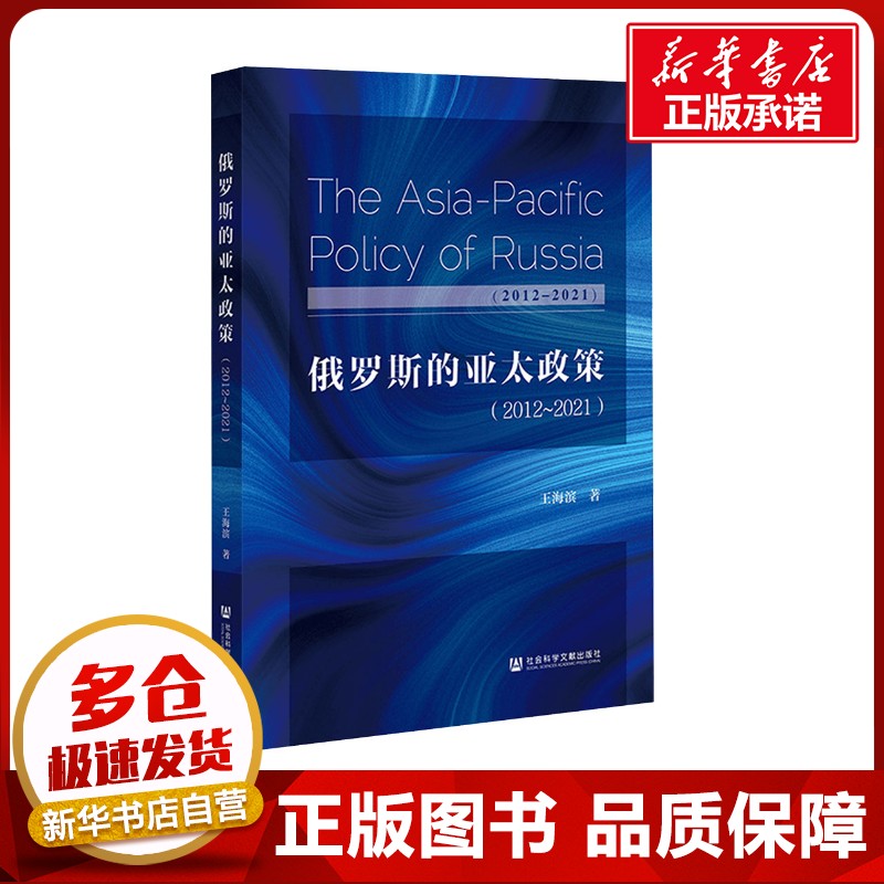 俄罗斯的亚太政策(2012~2021) 王海滨 著 外交/国际关系经管、励志 新华书店正版图书籍 社会科学文献出版社