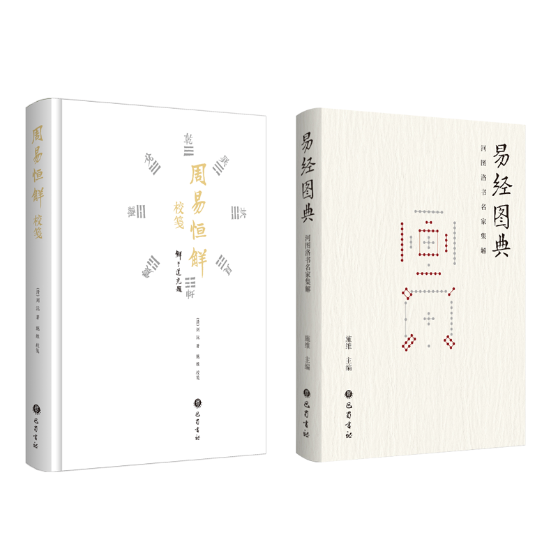 易经图典+周易恒解校笺 施维 著 施维 编等 中国哲学社科 新华书店正版图书籍 巴蜀书社