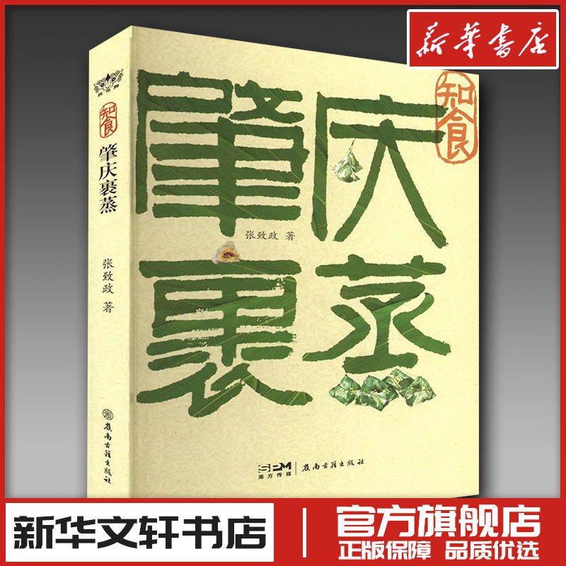 知食 肇庆裹蒸 张致政 著 都市手工艺书籍生活 新华书店正版图书籍 广东岭南古籍出版社
