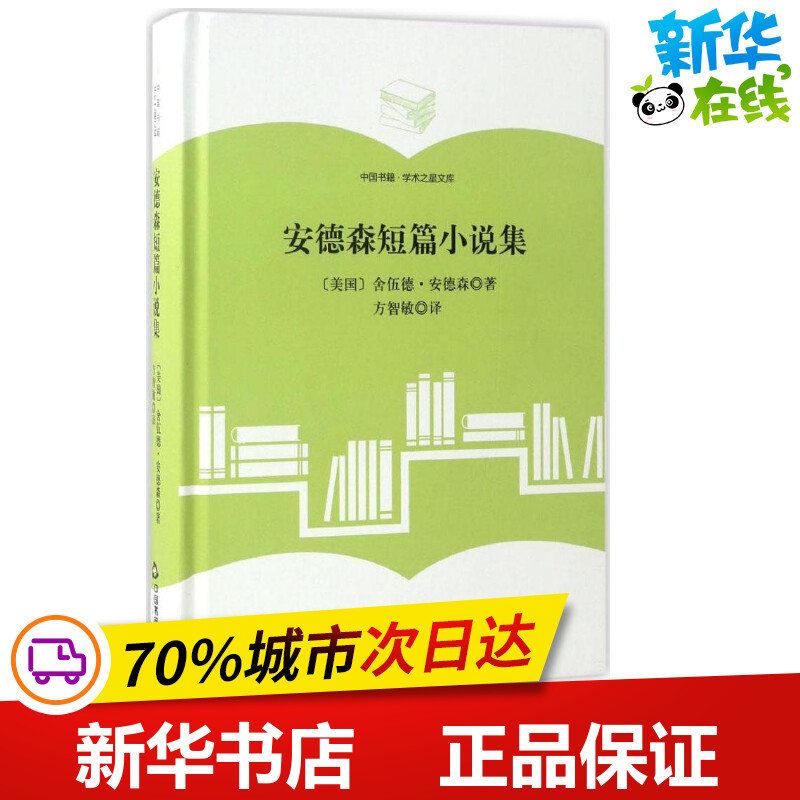 安德森短篇小说集 (美)舍伍德·安德森(sherwood anderson) 著;方智敏
