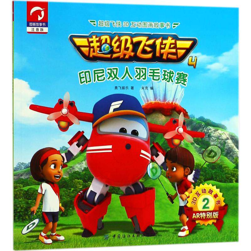 超级飞侠3d互动图画故事书注音版,ar特别版印尼双人羽毛球赛 奥飞娱乐