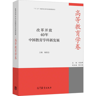 改革开放40年中国教育学科新发展 高等教育学卷 刘海峰 编 育儿其他文教 新华书店正版图书籍 高等教育出版社