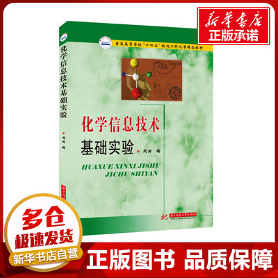 化学信息技术基础实验 周新 编 大学教材大中专 新华书店正版图书籍 华中科技大学出版社