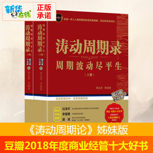 涛动周期录 周金涛 全2册 周期波动尽平生 图书籍 金融经管 励志 等 新华书店正版 编 9787111622710