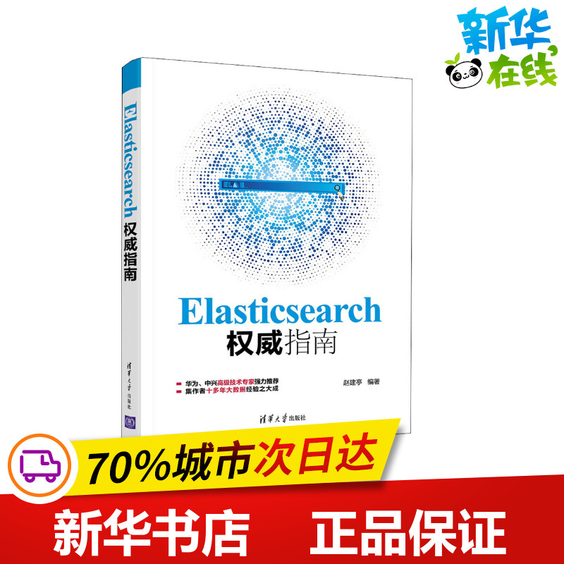Elasticsearch权威指南 赵建亭 编 程序设计（新）专业科技 新华书店正版图书籍 清华大学出版社