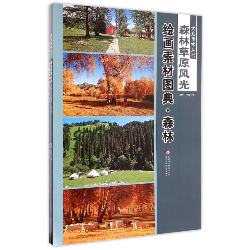 绘画素材图典(森林草原风光共2册)/大众美术丛书 温倩//雨辰 著作 著 工艺美术(新)艺术 新华书店正版图书籍 新疆电子出版社