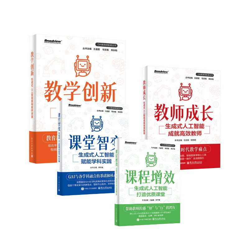 生成式人工智能4本 王晶莹,张冬梅 主编 编等 计算机控制仿真与人工智能文教 新华书店正版图书籍 电子工业出版社