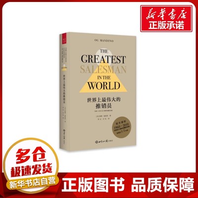 世界上最伟大的推销员 1968-2018五十周年珍藏纪念版 （美）奥格·曼狄诺 著 安辽,汪礼 译 励志经管、励志 新华书店正版图书籍