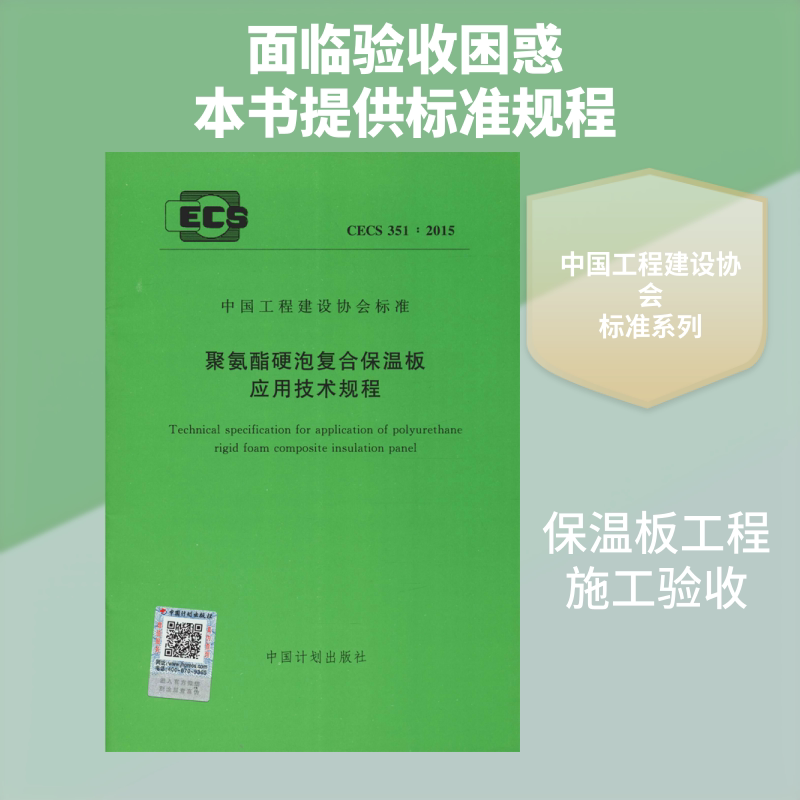 聚氨酯硬泡复合保温板应该技术规程 CECS 351:2015  中国计划出版社 编 建筑/水利（新）专业科技 新华书店正版图书籍