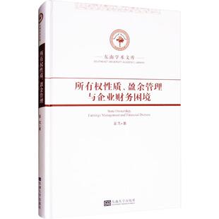 所有权性质、盈余管理与企业财务困境 吴芃 著 林业经管、励志 新华书店正版图书籍 东南大学出版社