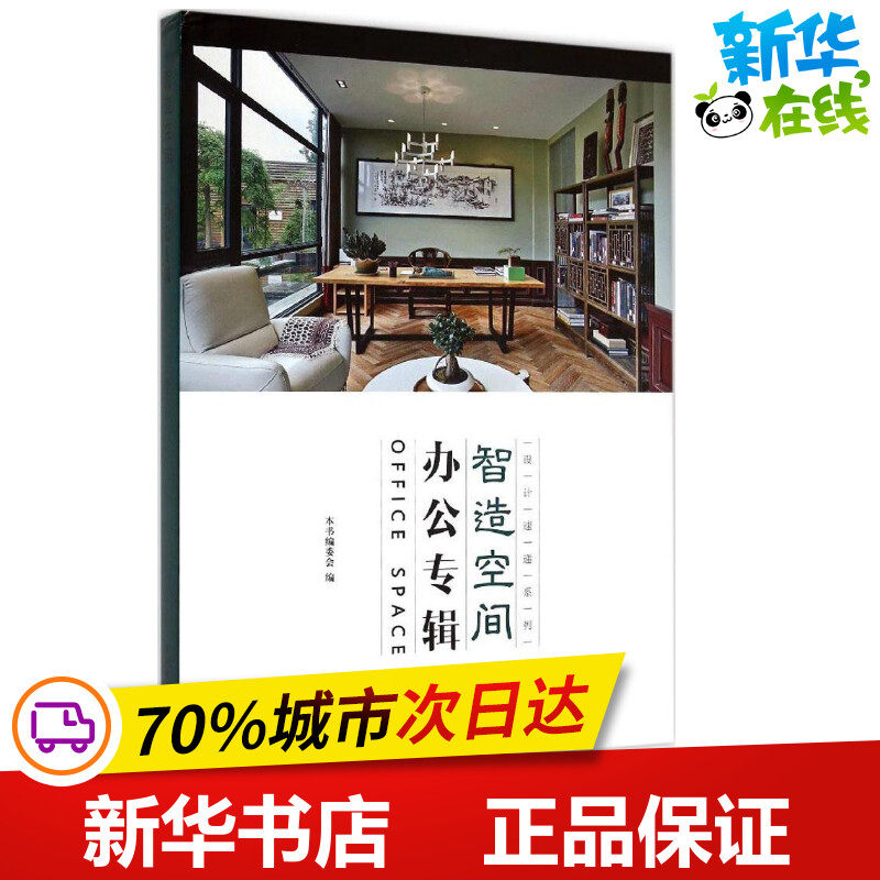 智造空间 《智造空间》编写委员会 编写 著作 建筑/水利（新）专业科技 新华书店正版图书籍 中国林业出版社