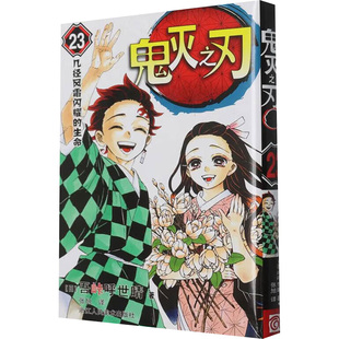 鬼灭之刃 23 几经风霜闪耀的生命 (日)吾峠呼世晴 著 张旭 译 漫画书籍文学 新华书店正版图书籍 浙江人民美术出版社