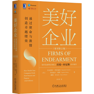 美好企业 通过使命与激情创造卓越绩效(原书第2版) (美)拉金德拉·西索迪亚,(美)贾格迪什·谢斯,(美)戴维·沃尔夫 著 彭剑 译