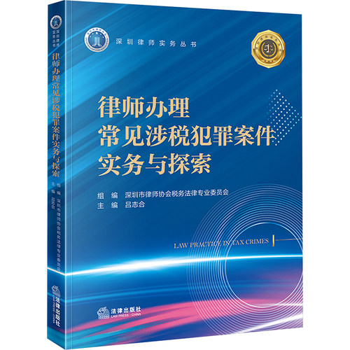 律师办理常见涉税犯罪案件实务与探索 深圳市律师协会税务法律专业委员会 组编;吕志合 主编 编 司法案例/实务解析社科