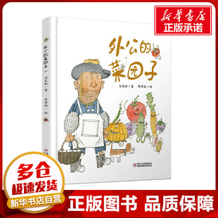 外公的菜园子 安武林 著 陈泽新 绘 绘本/图画书/少儿动漫书少儿 新华书店正版图书籍 中国少年儿童出版社
