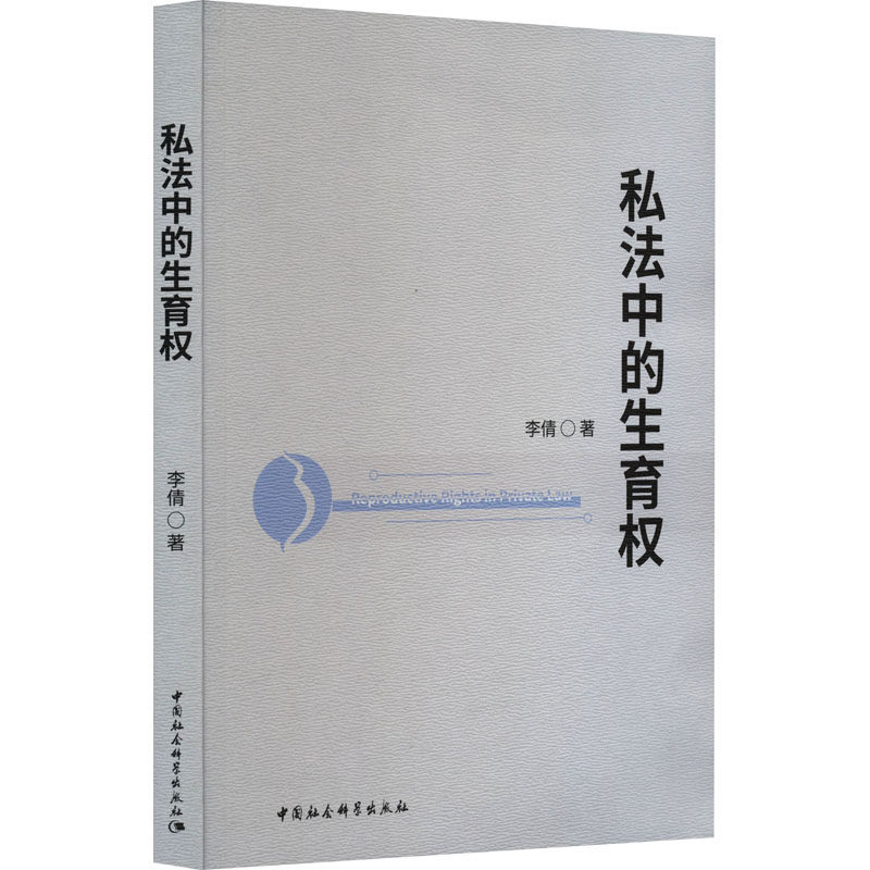 私法中的生育权 李倩 著 民法社科 新华书店正版图书籍 中国社会科学出版社