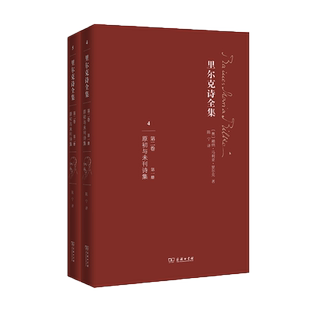 里尔克诗全集第2卷,原初与未刊诗集 (奥)赖纳·马利亚·里尔克(Rainer Maria Rilke) 著;陈宁 译 著作 外国诗歌文学