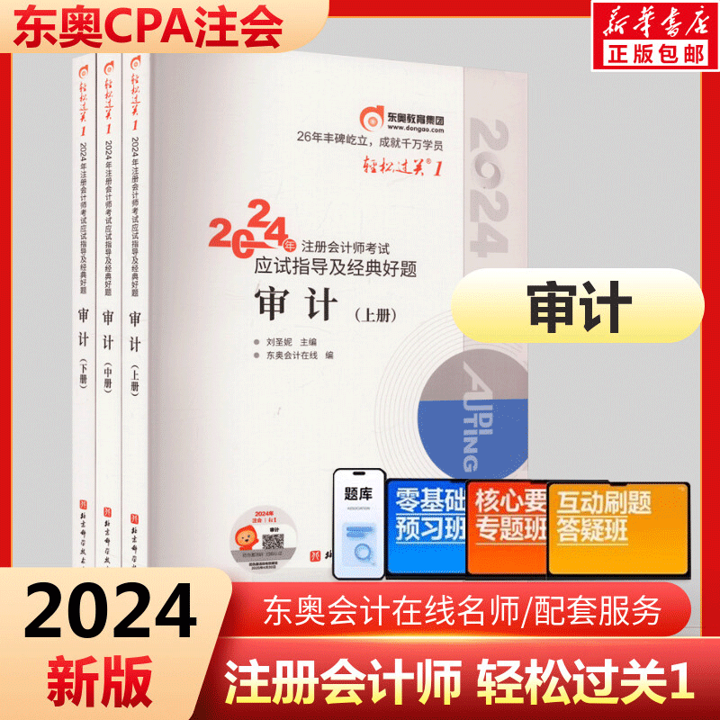 东奥2024年注册会计师考试教材书审计轻松过关1注会轻一CPA税法经济法财务成本公司战略管理财管官方24历年真题库习题资料笔记2023