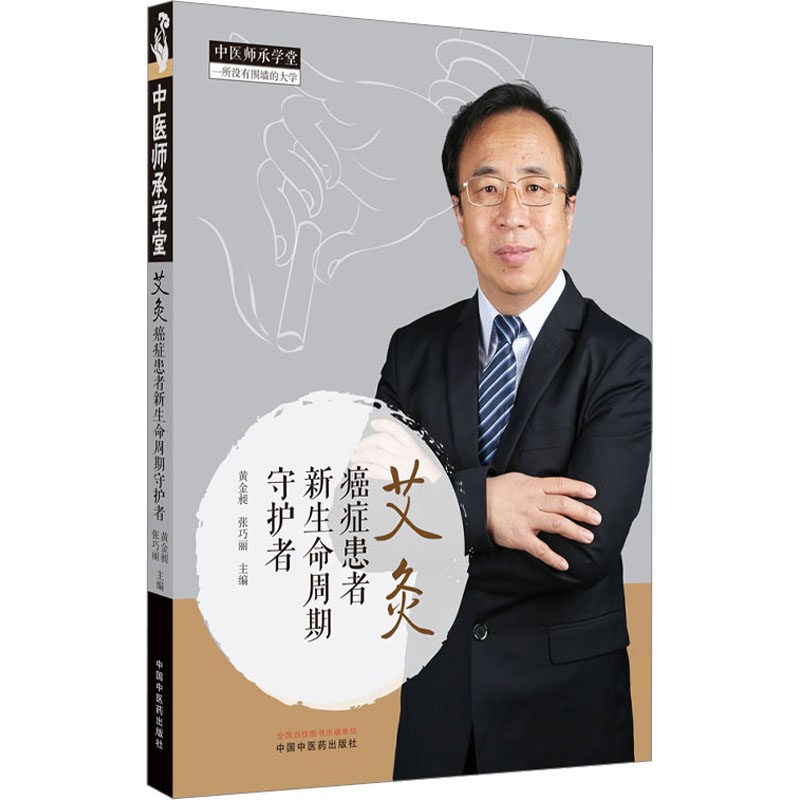 艾灸 癌症患者新生命周期守护者 黄金昶,张巧丽 编 中医生活 新华书店正版图书籍 中国中医药出版社怎么看?