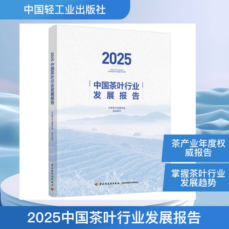 2025中国茶叶行业发展报告 中国茶叶流通协会 组织编写 编 大学教材专业科技 新华书店正版图书籍 中国轻工业出版社