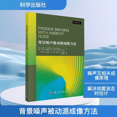 背景噪声被动源成像方法 (法)若斯兰·加尼耶(Josselin Garnier ) ,(美)乔治·帕帕尼古劳(George Papanicolaou) 著 李信富等 译