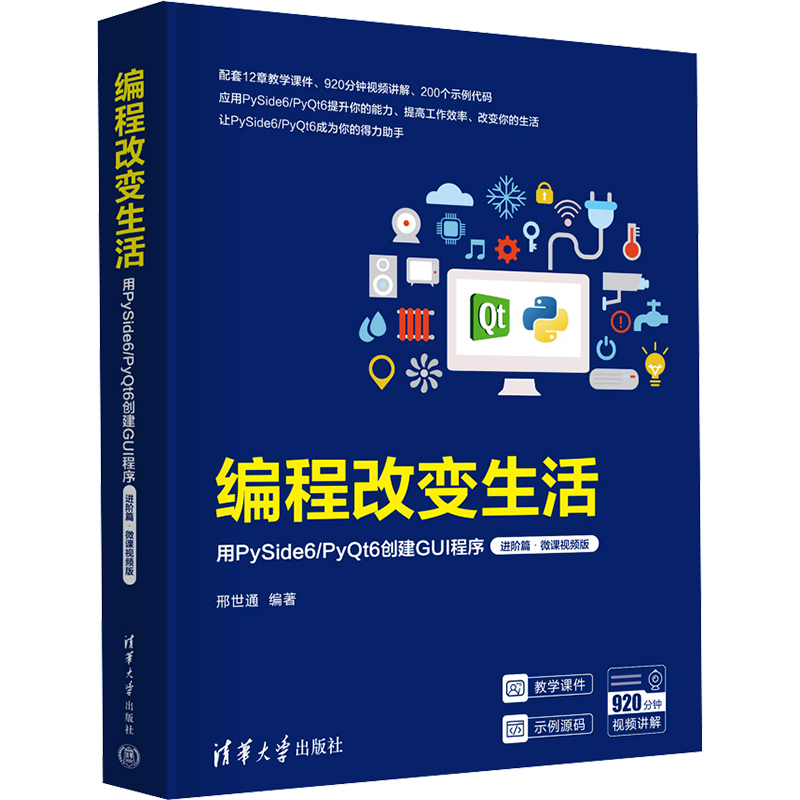 编程改变生活 用PySide6/PyQt6创建GUI程序 进阶篇·微课视频版 邢世通 编 程序设计（新）大中专 新华书店正版图书籍