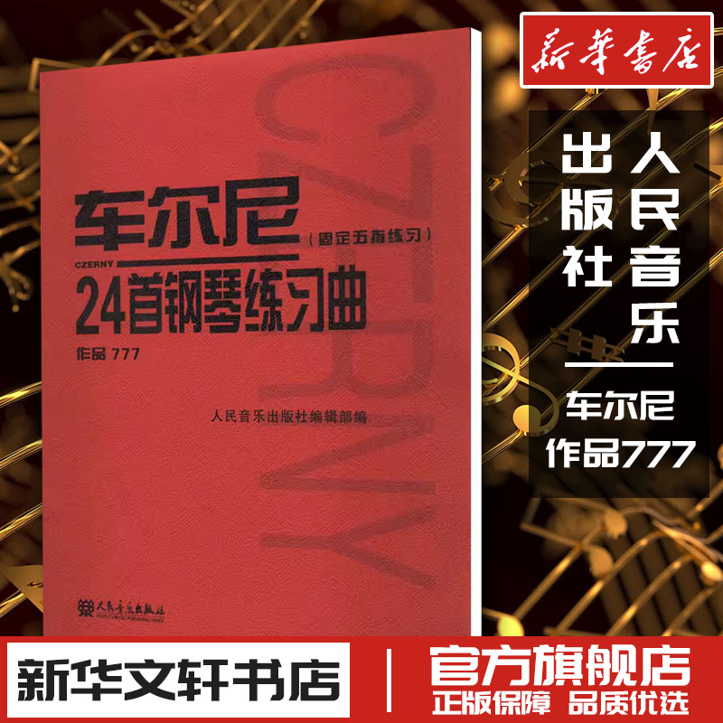 车尔尼24首钢琴练习曲(固定五指练习) 作品777 人民音乐出版社编辑部 编 音乐（新）艺术 新华书店正版图书籍 人民音乐出版社