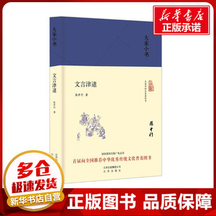 文言津逮 张中行 著 语言文字文教 新华书店正版图书籍 北京出版社