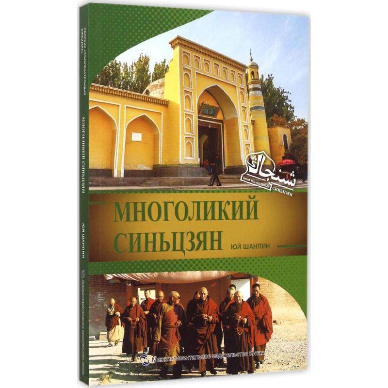 多元新疆 于尚平 编著;译谷 译 著 其它语系文教 新华书店正版图书籍 五州传播出版社