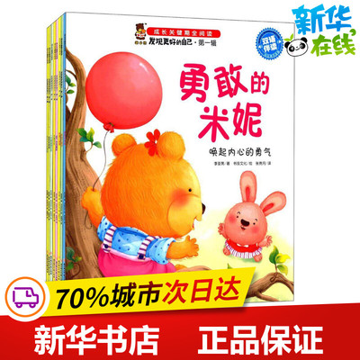 成长关键期全阅读.发现更好的自己.第1辑(全8册) 李亚男 著;书虫文化 绘;李竞月 译 著作 其它儿童读物少儿 新华书店正版图书籍