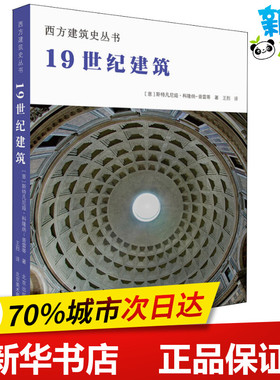 19世纪建筑 (意)斯特凡尼娅·科隆纳-普雷蒂(Stefania Colonna-Preti) 著 王烈 译 建筑/水利（新）专业科技 新华书店正版图书籍