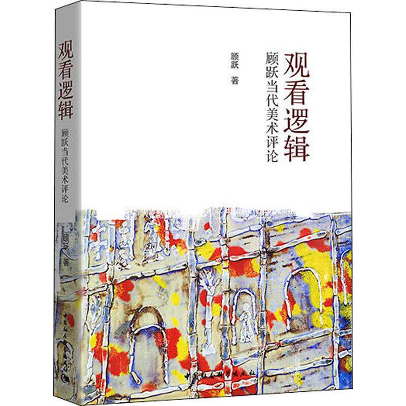 观看逻辑 顾跃当代美术评论 顾跃 著 工艺美术(新)艺术 新华书店正版图书籍 中国社会科学出版社