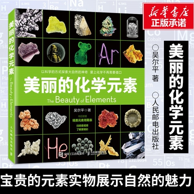 美丽的化学元素 吴尔平 著 化学科普读物科普百科中小学生课外阅读儿童书籍视觉之旅 神奇的化学元素 新华正版书籍 人民邮电出版社