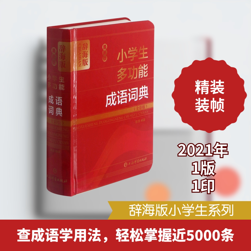 最新版小学生多功能成语词典(全彩版) 辞海版 陈浪 著 汉语/辞典文教 新华书店正版图书籍 上海辞书出版社