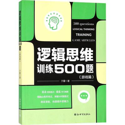 逻辑思维训练500题游戏篇 于雷 著 著 求职/面试社科 新华书店正版图书籍 新世界出版社