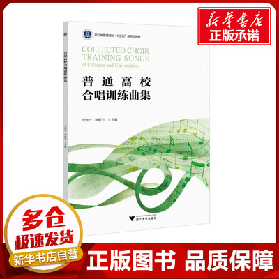 普通高校合唱训练曲集 李智巧,周振宇 编 大学教材大中专 新华书店正版图书籍 浙江大学出版社