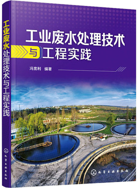 工业废水处理技术与工程实践 冯宽利 编 建筑/水利（新）专业科技 新华书店正版图书籍 化学工业出版社
