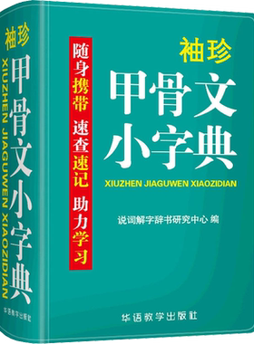 袖珍甲骨文字典中小学生实用