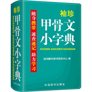 袖珍甲骨文小字典 双色本 说词解字辞书研究中心 编 汉语/辞典文教 新华书店正版图书籍 华语教学出版社