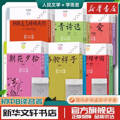 初中名著任选学而思人民文学