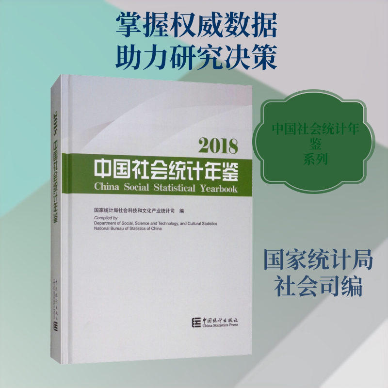 中国社会统计年鉴 2018 国家统计局社会科技和文化产业统计司 编 统计 审计经管、励志 新华书店正版图书籍 中国统计出版社