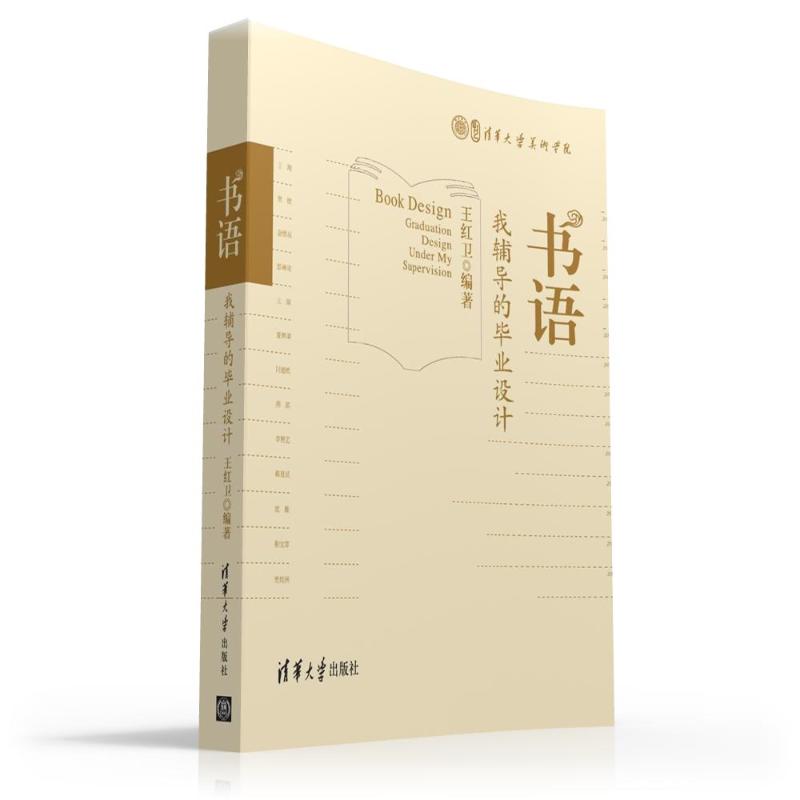 书语:我辅导的毕业设计 王红卫 著作 设计艺术 新华书店正版图书籍 清华大学出版社