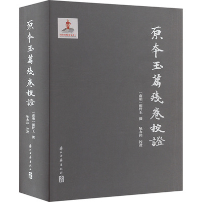 原本玉篇残卷校证 [南朝]顾野王,姚永铭 三国两晋南北朝文学 新华书店正版图书籍 浙江古籍出版社