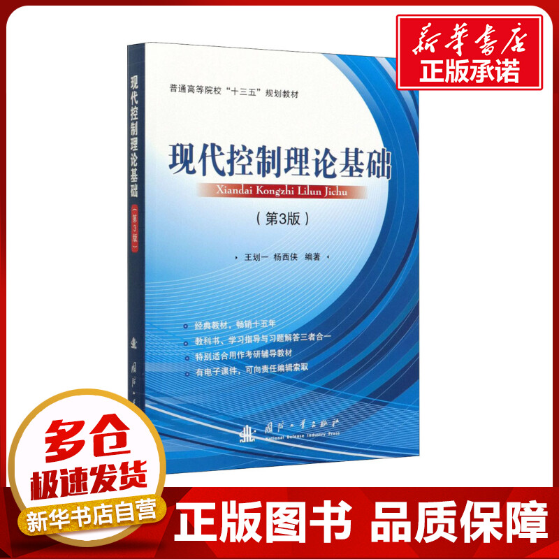 现代控制理论基础(第3版) 王划一,杨西侠 编 大学教材大中专 新华书店正版图书籍 国防工业出版社