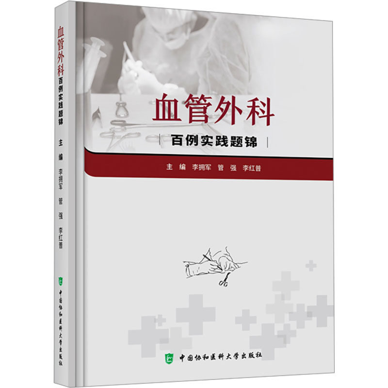 血管外科百例实践题锦 李拥军,管强,李红普 编 外科学生活 新华书店正版图书籍 中国协和医科大学出版社