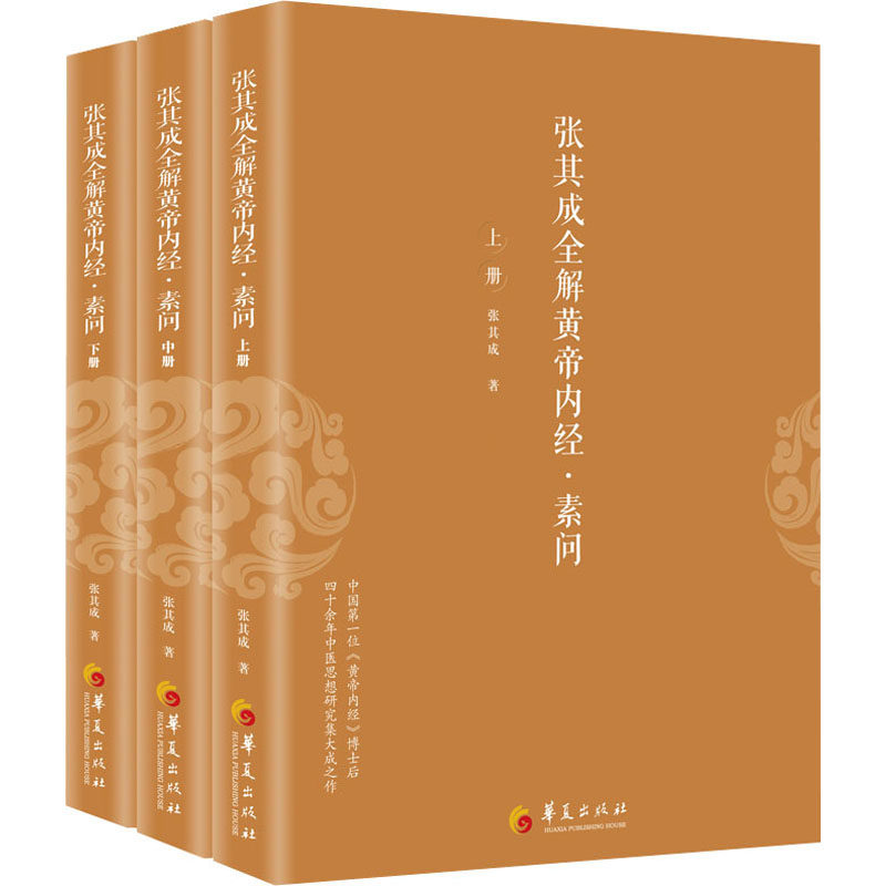 张其成全解黄帝内经·素问(全3册) 张其成 著 医学其它生活 新华书店正版图书籍 华夏出版社